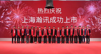 上海瀚訊成功登陸深交所創業板，開啟發展新篇章